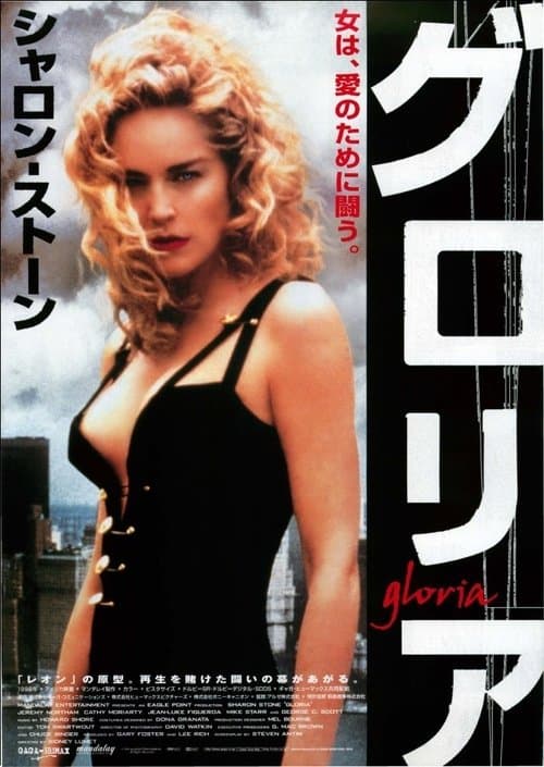 グロリアのポスター
