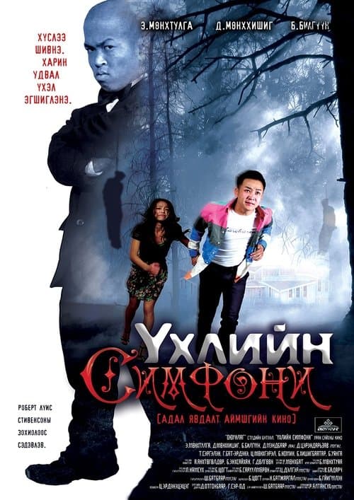 Үхлийн симфониのポスター