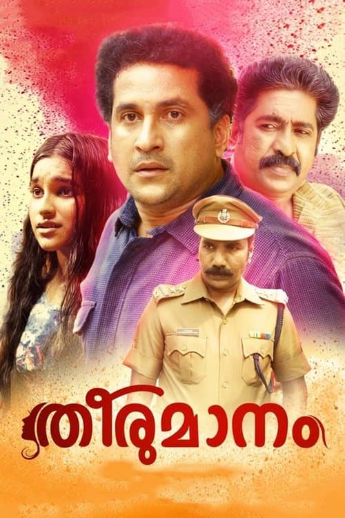 തീരുമാനംのポスター