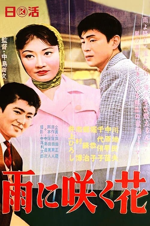 雨に咲く花のポスター