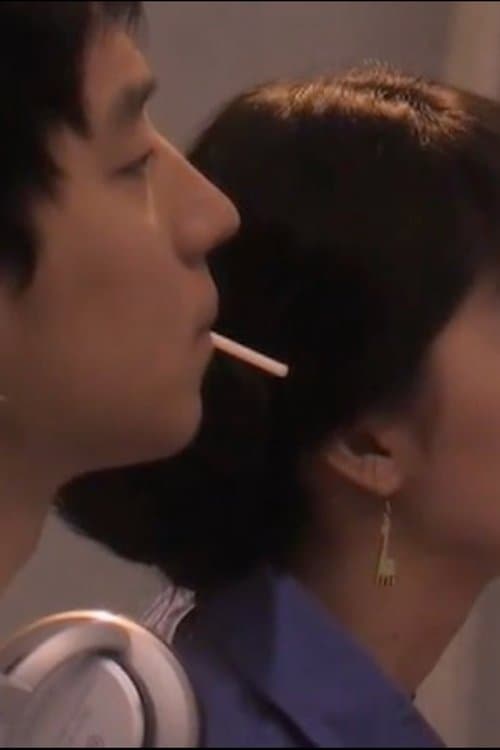 담배 피우기 좋은 날のポスター