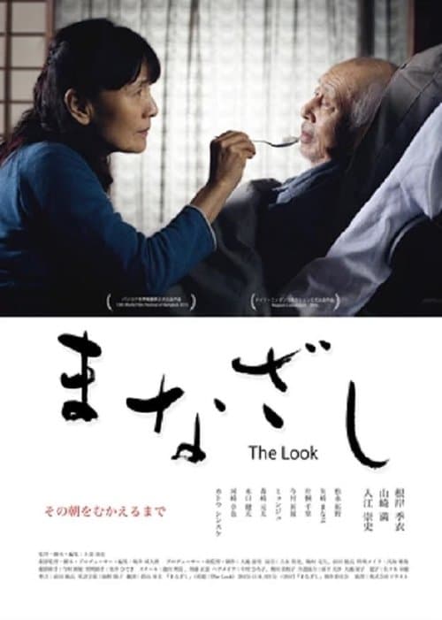 まなざしのポスター
