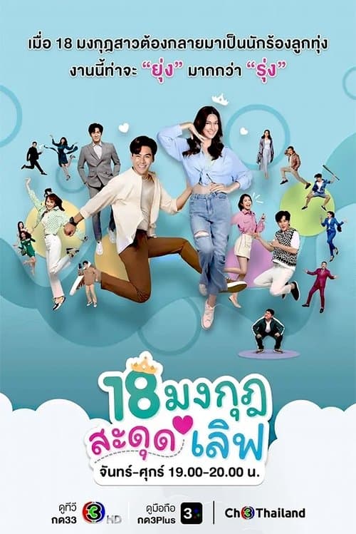 18 มงกุฎสะดุดเลิฟのポスター