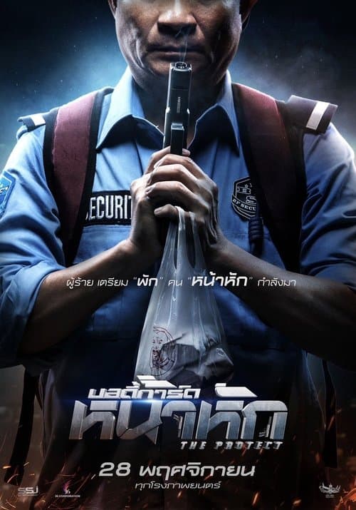 บอดี้การ์ดหน้าหักのポスター