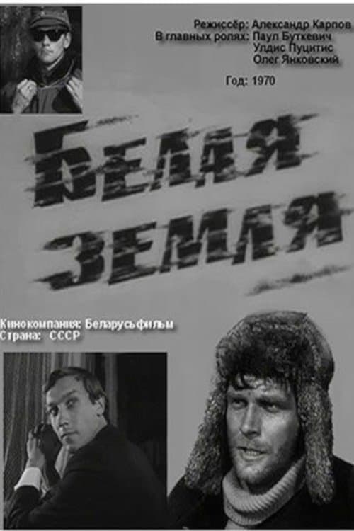 Белая земляのポスター