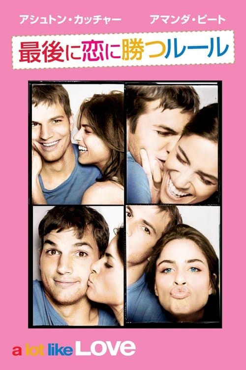 最後に恋に勝つルールのポスター