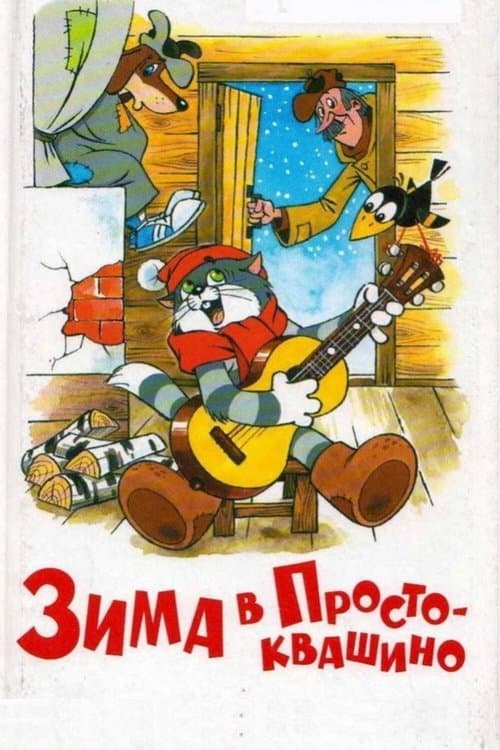 Зима в Простоквашиноのポスター
