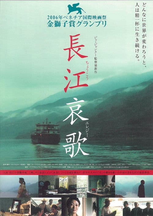長江哀歌のポスター