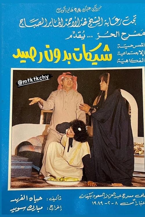 شيكات بدون رصيدのポスター