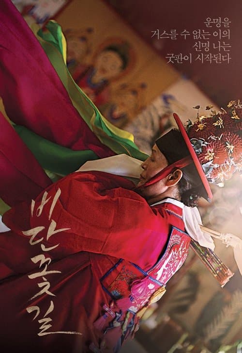 비단꽃길のポスター