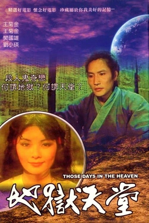 地獄天堂のポスター