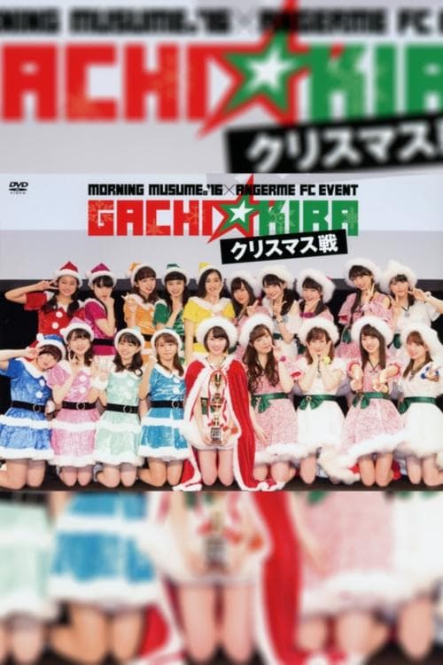 モーニング娘。'16×アンジュルム FCイベント「ガチ☆キラ クリスマス戦」- クリスマス戦 FINALEのポスター