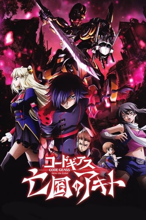 コードギアス 亡国のアキト 第2章 引き裂かれし翼竜のポスター