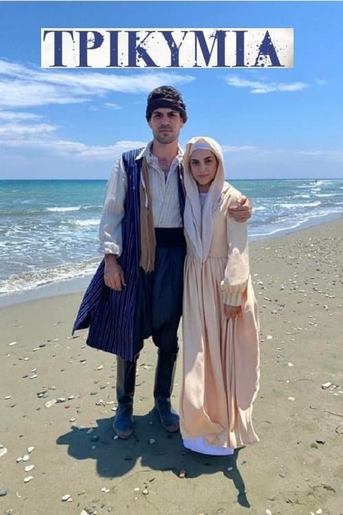 Τρικυμίαのポスター