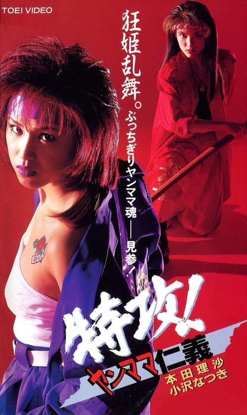 特攻！ヤンママ仁義のポスター