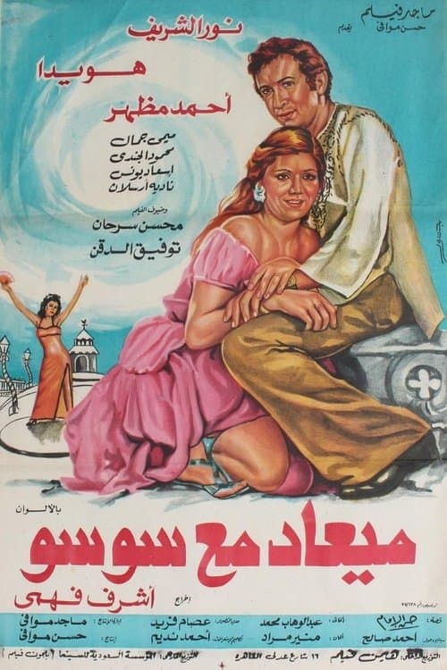 ميعاد مع سوسوのポスター