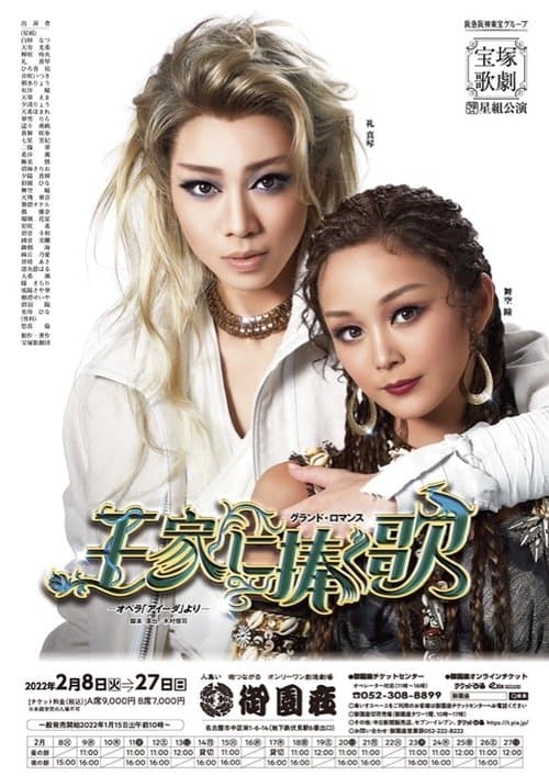 王家に捧ぐ歌のポスター