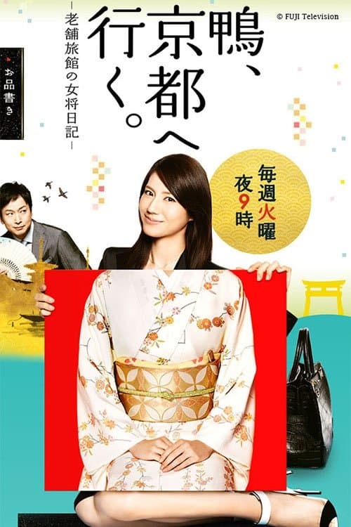 鴨、京都へ行く。のポスター