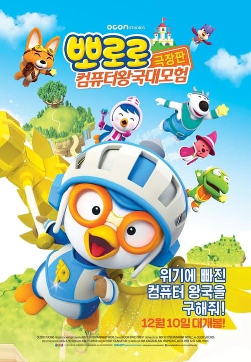 뽀로로 극장판 컴퓨터 왕국 대모험のポスター