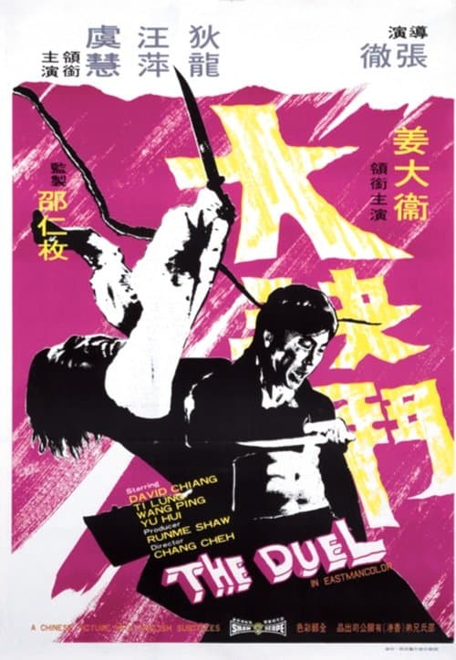 大決鬥のポスター
