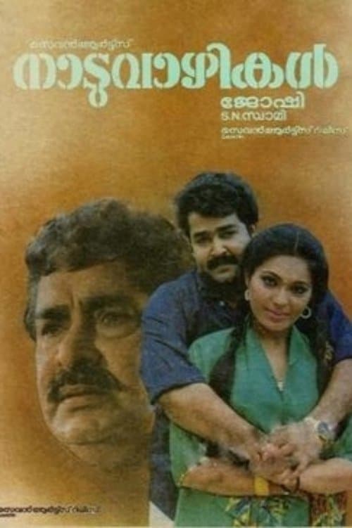 നാടുവാഴികൾのポスター