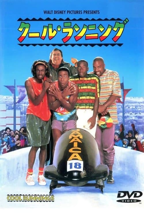 クール・ランニングのポスター
