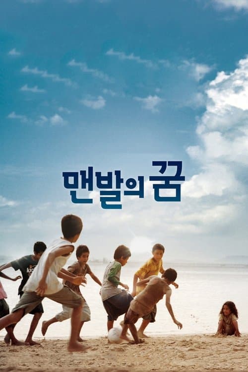 맨발의 꿈のポスター