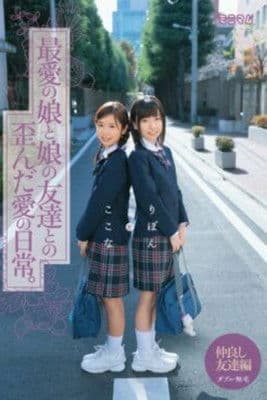 最愛の娘と娘の友達との歪んだ愛の日常。ここなとりぼん ダブル無毛のポスター