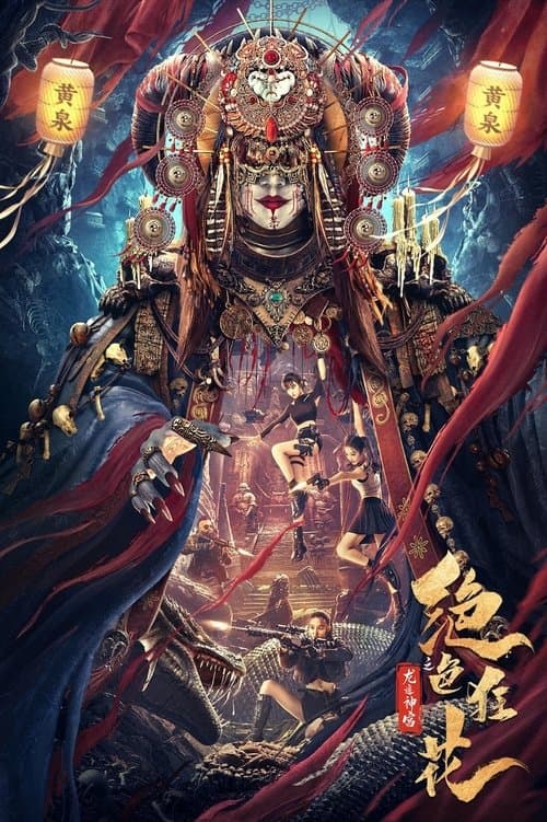 绝色狂花之龙迹神宫のポスター