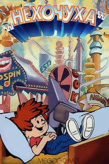 Нехочухаのポスター