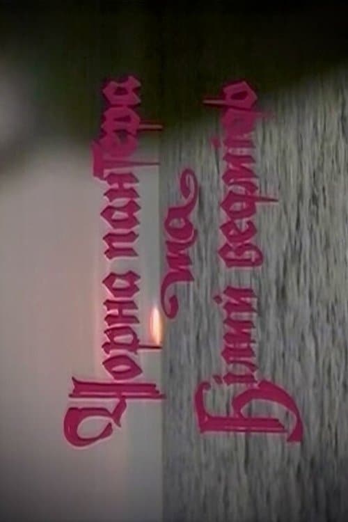 Чорна пантера та Білий ведмідьのポスター