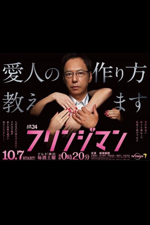 フリンジマン~愛人の作り方教えます~のポスター