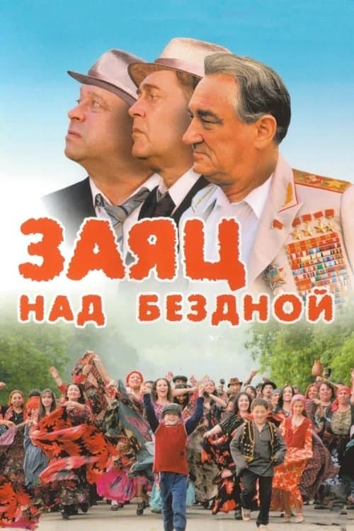 Заяц над безднойのポスター
