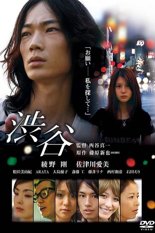 渋谷のポスター