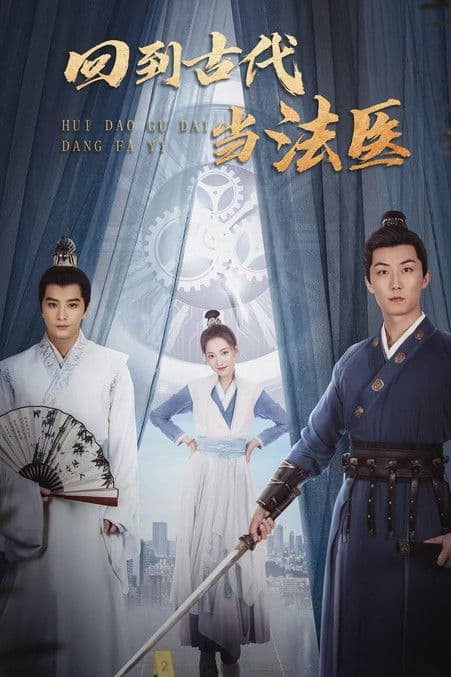 回到古代当法医のポスター