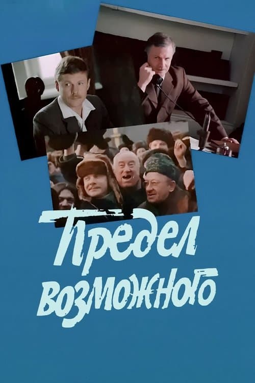 Предел возможногоのポスター