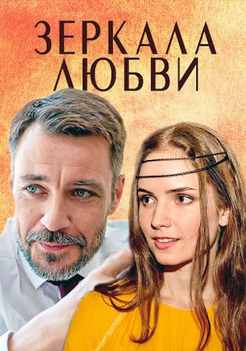 Зеркала любвиのポスター