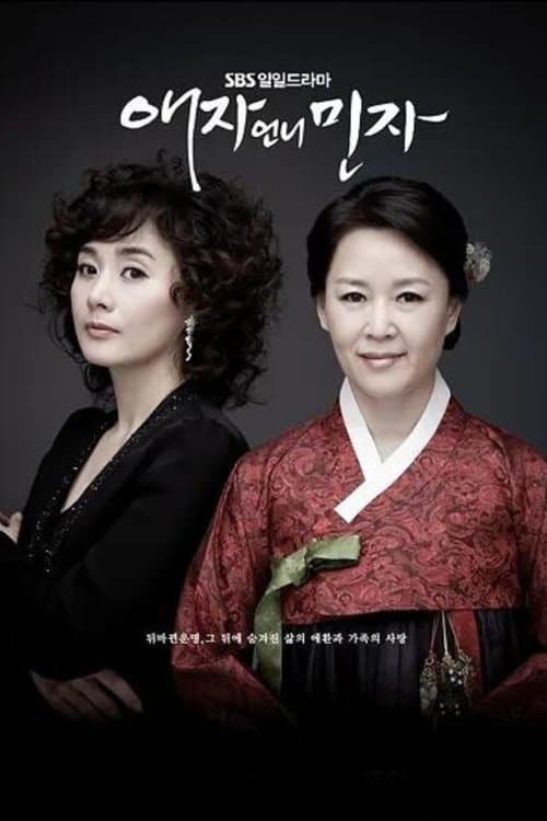 애자언니민자のポスター