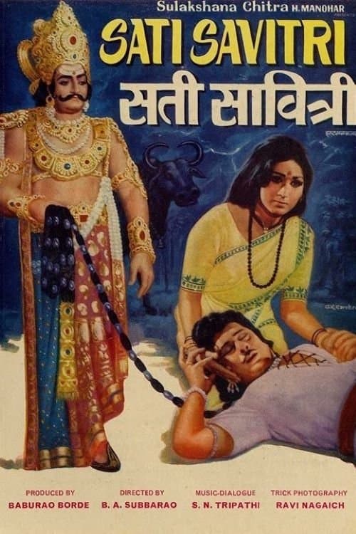 సతీ సావిత్రిのポスター