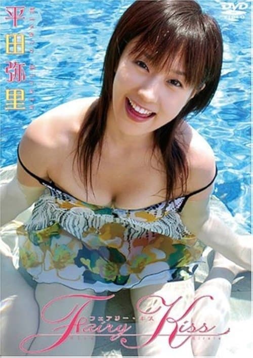 平田弥里 Fairy Kissのポスター