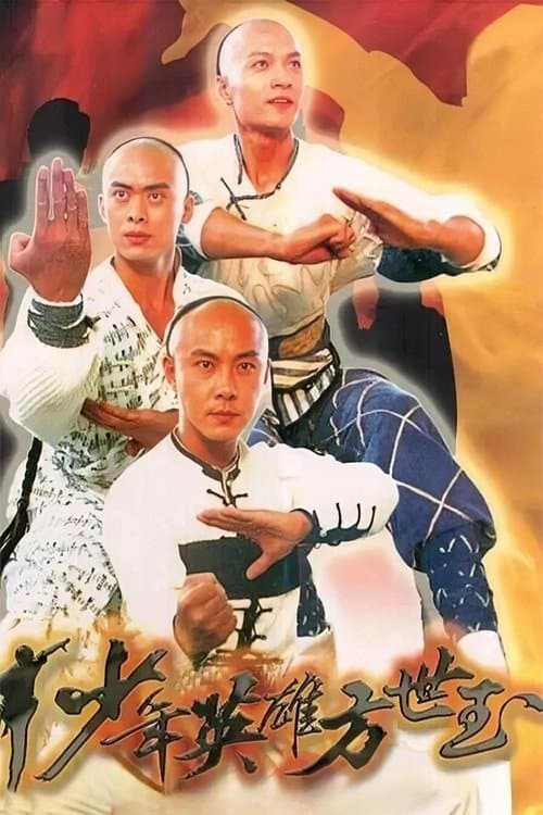 少年英雄方世玉のポスター