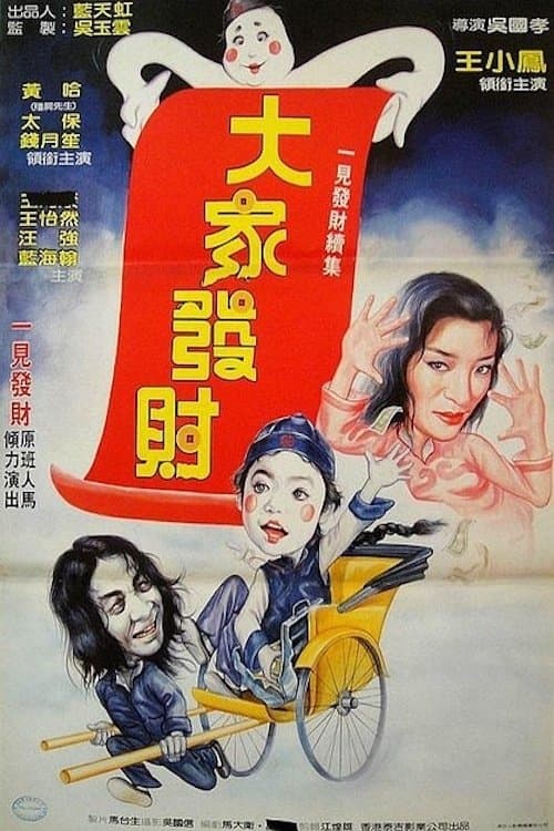 僵尸翻生續集のポスター