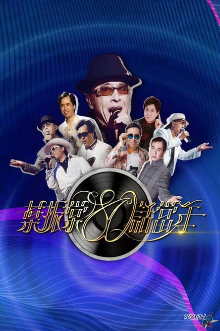 葉振棠80話當年のポスター