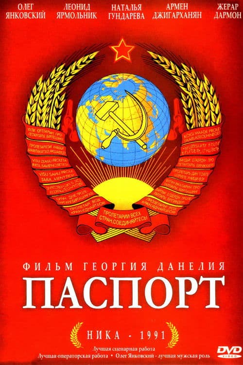 Паспортのポスター