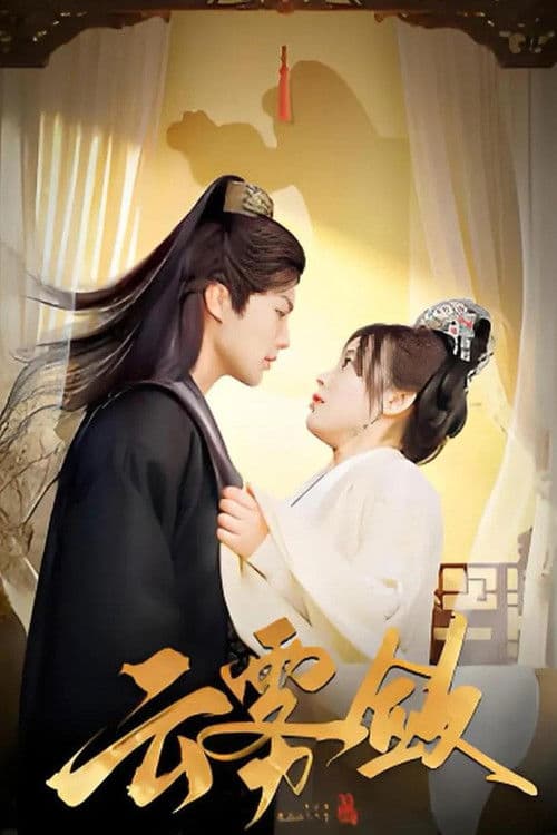 云雾敛のポスター