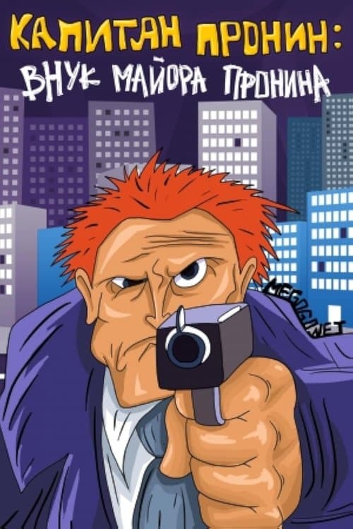 Капитан Пронин: Внук майора Пронинаのポスター