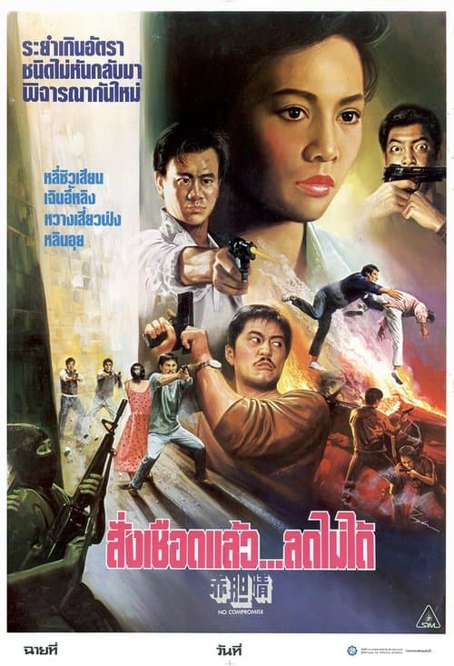 赤胆情のポスター