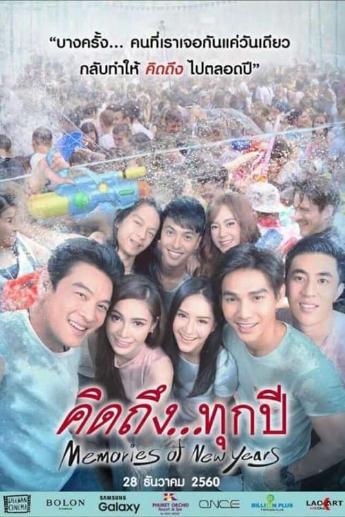 คิดถึง...ทุกปีのポスター