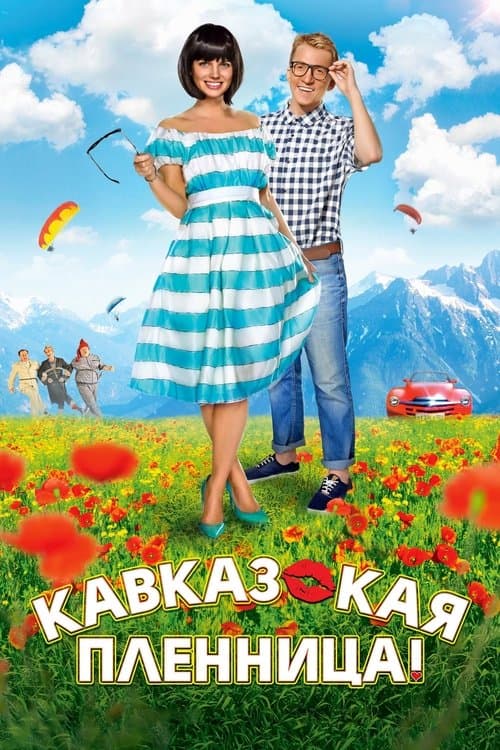 Кавказская пленница!のポスター