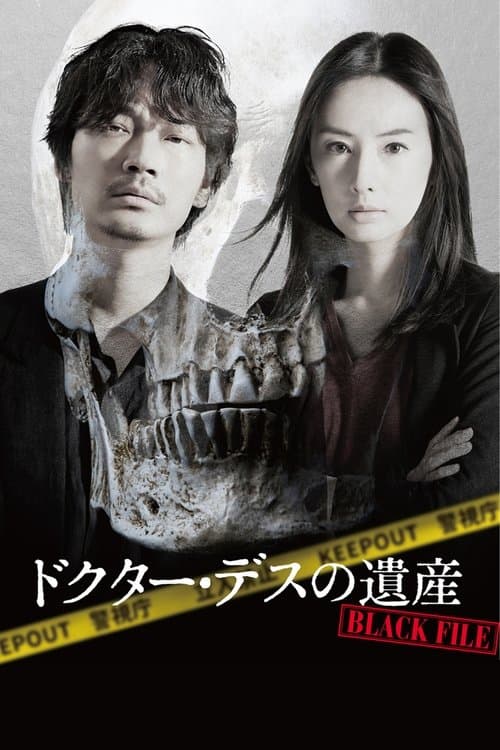 ドクター・デスの遺産-BLACK FILE-のポスター